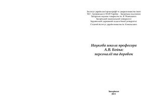 Наукова школа професора А.В. Бойка: персоналії та доробок