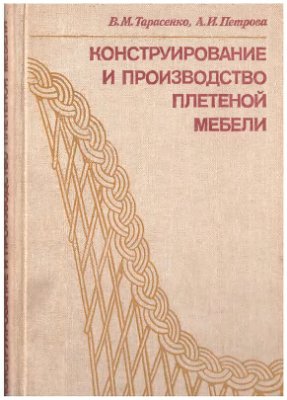 Конструирование и производство плетеной мебели