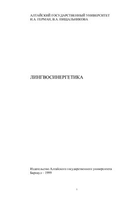 Лингвосинергетика