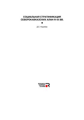 Социальная стратификация северокавказских алан IV-IX вв