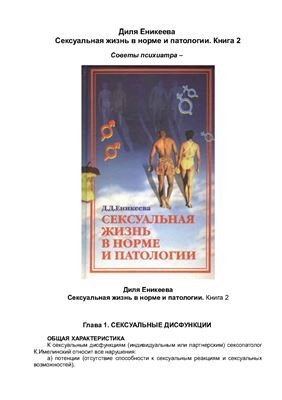 Сексуальная жизнь в норме и патологии. Книга 2