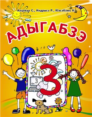 Адыгабзэ. Я 3-рэ класс. Адыгейский язык. 3 класс