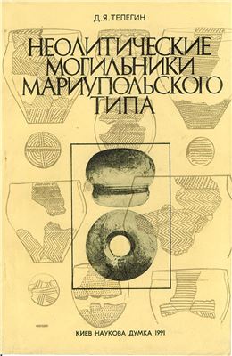 Неолитические могильники мариупольского типа