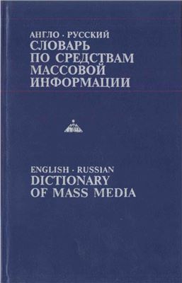 Англо-русский словарь по средствам массовой информации (с толкованиями). Около 12000 терминов