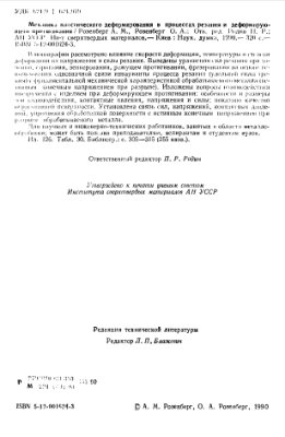 Механика пластического деформирования в процессах резания и деформирующего протягивания