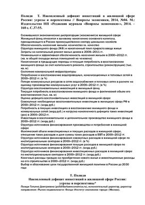 Накопленный дефицит инвестиций в жилищной сфере России: угрозы и перспективы