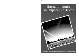 Японская ассоциация дистанционного зондирования. Дистанционное зондирование Земли