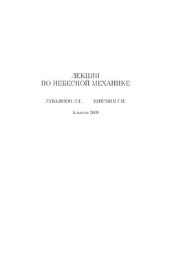 Лекции по небесной механике