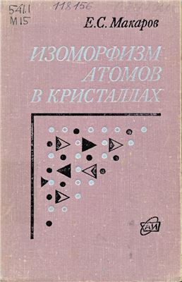 Изоморфизм атомов в кристаллах
