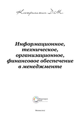 Информационное, техническое, организационное, финансовое обеспечение в менеджменте