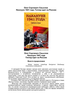 Накануне 1941 года. Гитлер идет на Россию