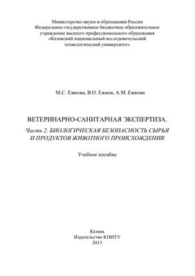 Ветеринарно-санитарная экспертиза. Часть 2. Биологическая безопасность сырья и продуктов животного происхождения