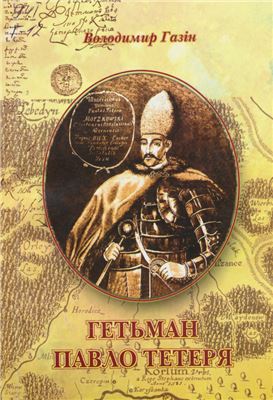 Гетьман Павло Тетеря: Соціально-політичний портрет