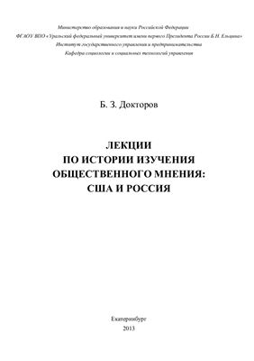 Лекции по истории изучения общественного мнения: США и Россия