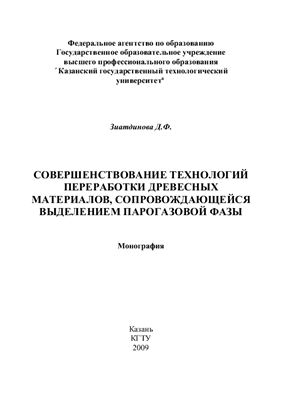 Совершенствование технологий переработки древесных материалов, сопровождающихся выделением парогазовой фазы