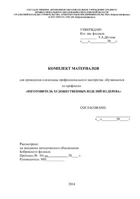 Комплект документов для проведения олимпиады профессионального мастерства по профессии Изготовитель художественных изделий по дереву