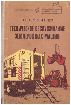 Техническое обслуживание землеройных машин