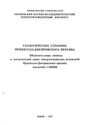 Геологическое строение Припятско-Днепровского прогиба. Объяснительная записка к геологической карте доверхнепермских отложений Припятско-Днепровского прогиба масштаба 1: 500 000