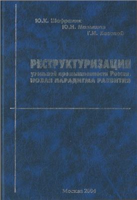 Реструктуризация угольной промышленности России