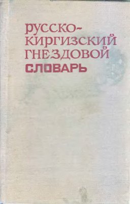 Русско-киргизский гнездовой словарь