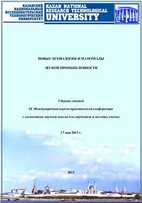 Новые технологии и материалы легкой промышленности: IX Международная научно-практическая конференция с элементами научной школы для студентов и молодых ученых