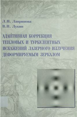 Адаптивная коррекция тепловых и турбулентных искажений лазерного излучения деформируемым зеркалом