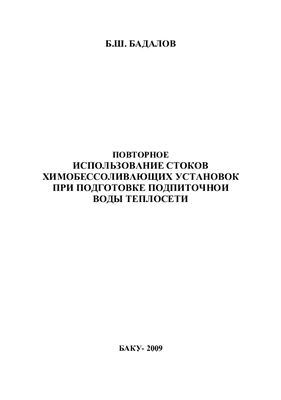Повторное использование стоков химобессоливающих установок при подготовке подпиточной воды теплосети