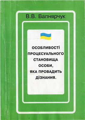 Особливості процесуального становища особи, яка прова­дить дізнання
