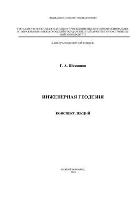 Инженерная геодезия: Конспект лекций