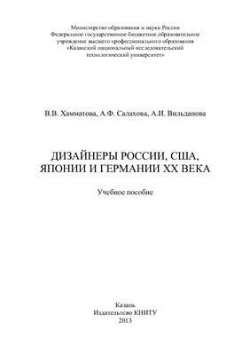 Дизайнеры России, США, Японии, Германии XX века
