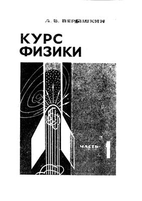 Курс физики. Часть 1. Механика
