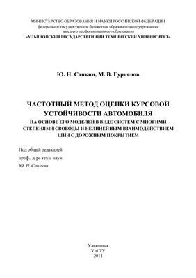 Частотный метод оценки курсовой устойчивости автомобиля на основе его моделей в виде систем с многими степенями свободы и нелинейным взаимодействием шин с дорожным покрытием