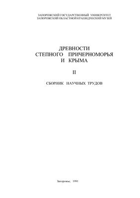 Древности Степного Причерноморья и Крыма. Том II.