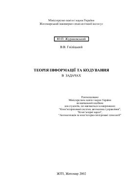 Теорія інформації та кодування в задачах