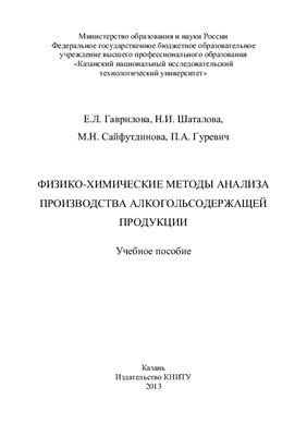Физико-химические методы анализа производства алкогольсодержащей продукции