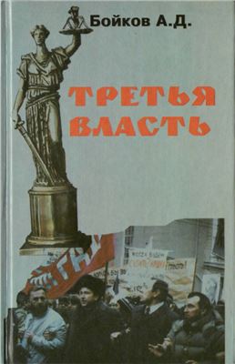 Третья власть в России. Очерки о правосудии, законности и судебной реформе