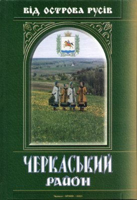 Від острова русів - Черкаський район
