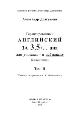 Гарантированный английский за 3, 5 + дня для учивших и забывших. В 2 томах. Том 2