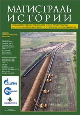 Магистраль истории. Археологические исследования в зоне строительства магистрального газопровода Кс Сохрановка - КС Октябрьская. Под общим руководством А.В. Цыбрия