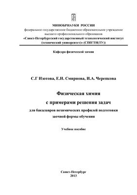 Физическая химия с примерами решения задач для бакалавров нехимических профилей подготовки заочной формы обучения