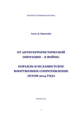 От антитеррористической операции - к войне: Израиль и исламистское вооруженное сопротивление летом 2014 года