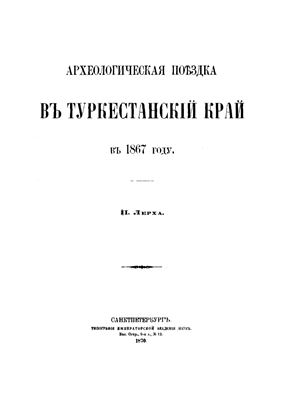 Археологическая поездка в Туркестанский край в 1867 г