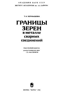 Границы зерен в металле сварных соединений
