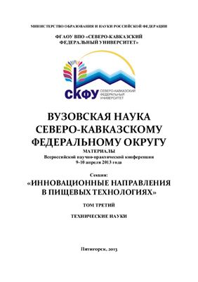 Вузовская наука Северо-кавказскому федеральному округу. Материалы Всероссийской научно-практической конференции 9-10 апреля 2013 года. Секция Инновационные направления в пищевых технологиях. Том 3 - Технические науки