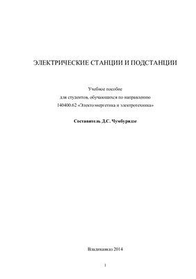 Электрические станции и подстанции
