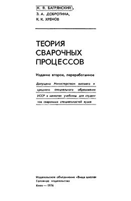 Теория сварочных процессов