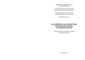 Аналитическая геометрия. Векторная алгебра. Теория пределов