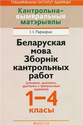 Беларуская мова. Зборнік кантрольных работ (спісванні, дыктанты, дыктанты з граматычным заданием). 1-4 класы
