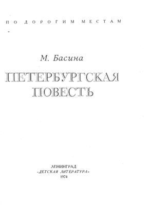 Петербургская повесть