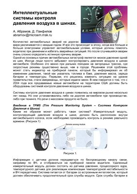Интеллектуальные системы контроля давления воздуха в шинах